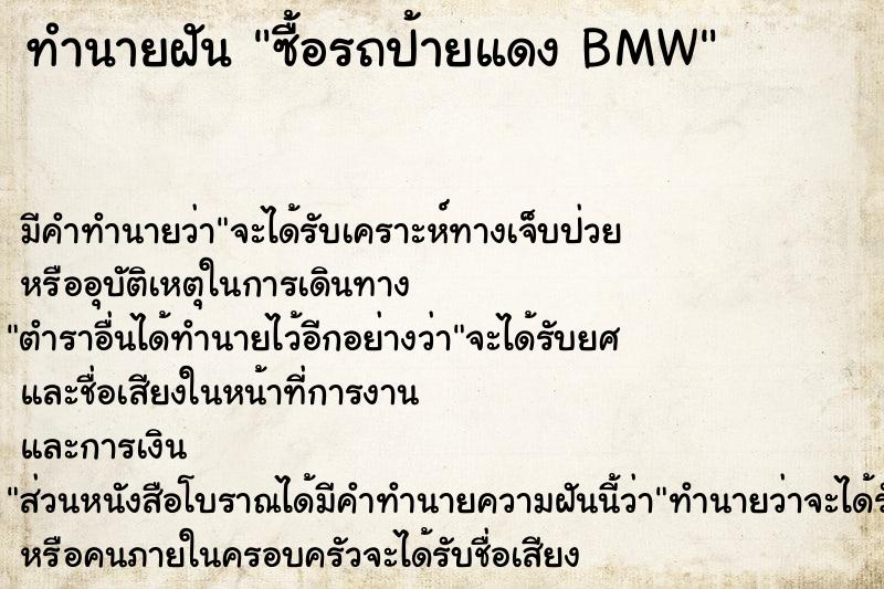 ทำนายฝัน ซื้อรถป้ายแดง BMW